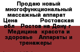 Продаю новый многофункциональный массажный аппарат › Цена ­ 1 700 - Ростовская обл., Ростов-на-Дону г. Медицина, красота и здоровье » Аппараты и тренажеры   